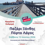Παζάρι Ξάνθης – Πόρτο Λάγος