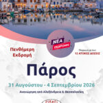 Πάρος (σε συνεργασία με το PSOMIADIS TRAVEL)