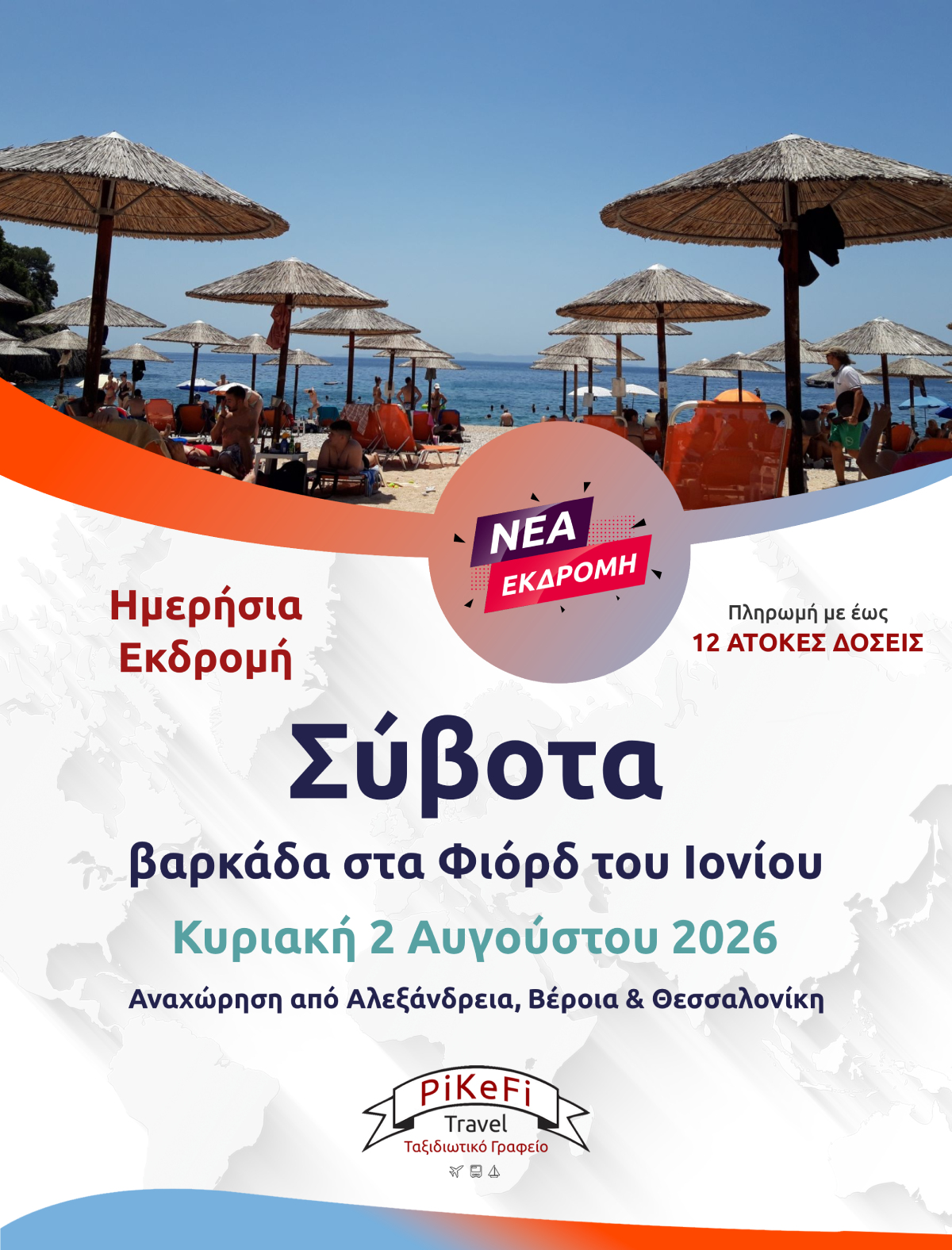 Σύβοτα – βαρκάδα στα Φιόρδ του Ιονίου-2026 Σύβοτα – βαρκάδα στα Φιόρδ του Ιονίου - Image 1