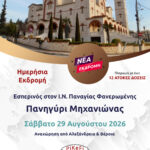 Εσπερινός στον Ι.Ν. Παναγίας Φανερωμένης - Πανηγύρι Μηχανιώνας