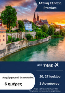 Αλπική Ελβετία Premium 6ημ