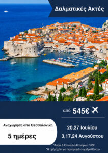 Δαλματικές Ακτές 5ημ