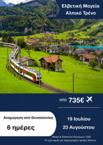 Ελβετική Μαγεία Αλπικό Τρένο SWISS 6ημ
