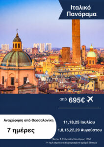 Ιταλικό Πανόραμα 7ημ