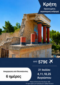 Κρήτη Οργανωμένη αεροπορική εκδρομή 6ημ
