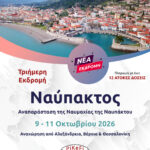 Ναύπακτος Αναπαράσταση της Ναυμαχίας της Ναυπάκτου