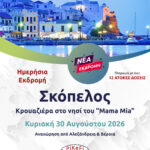 Κρουαζιέρα στο νησί του "Mama Mia" - Σκόπελος