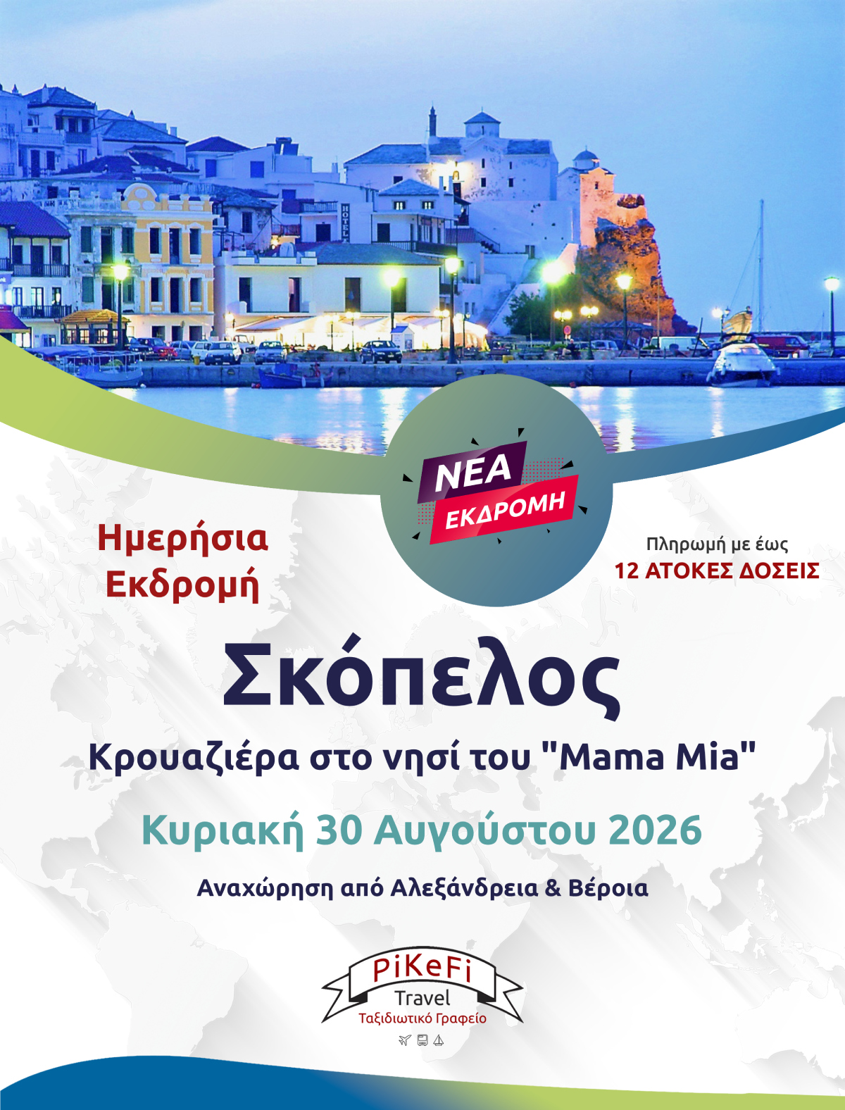 Σκόπελος-Ημερήσια κρουαζιέρα-20261 Κρουαζιέρα στο νησί του "Mama Mia" - Σκόπελος - Image 1