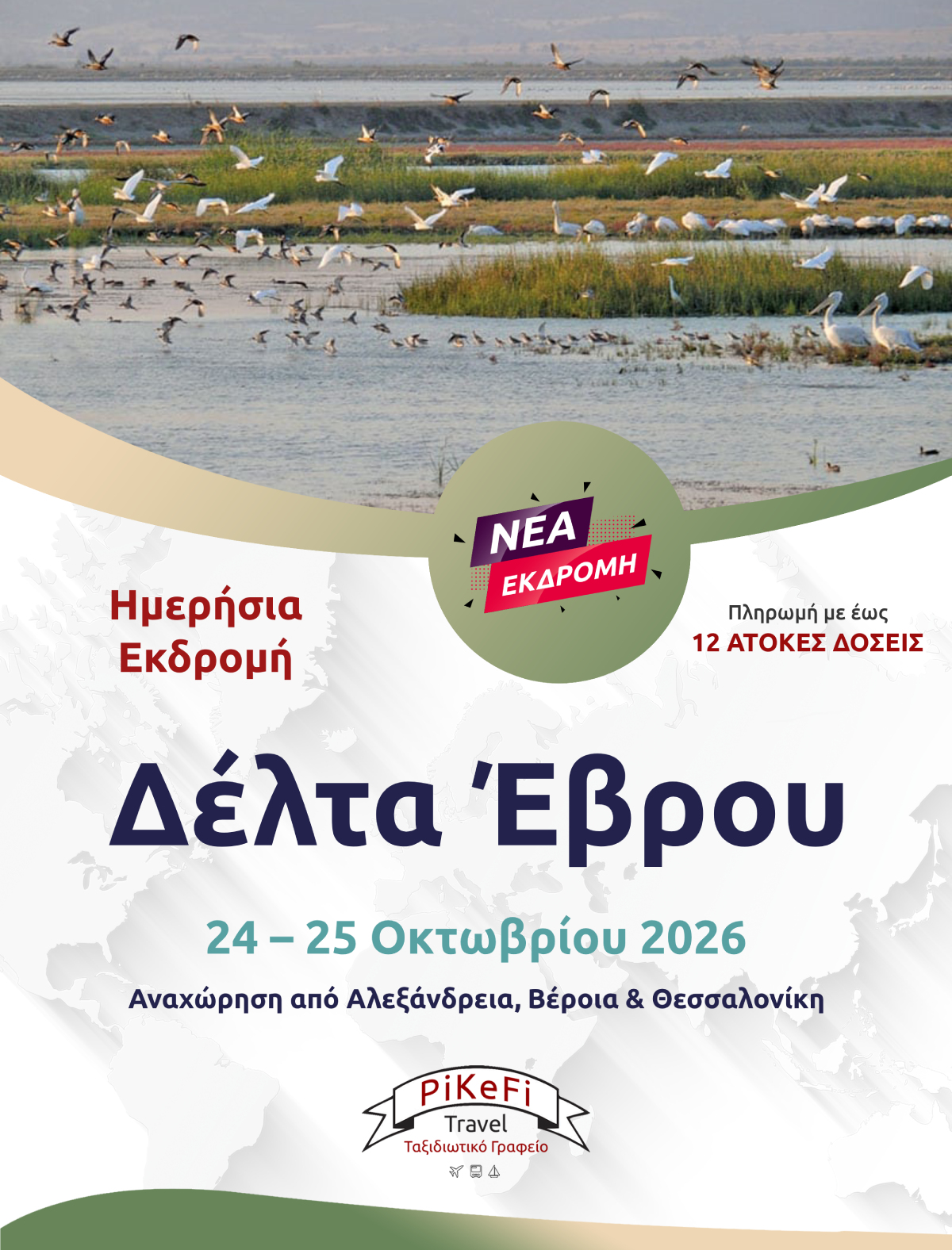 Δέλτα-Εβρου-2026 Δέλτα Έβρου - Image 1