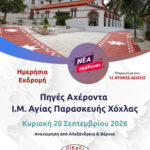 Πηγές Αχέροντα - Ι.Μ. Αγίας Παρασκευής Χόχλας