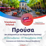 Προύσα (σε συνεργασία με τον Μητροπολίτη Προύσης)
