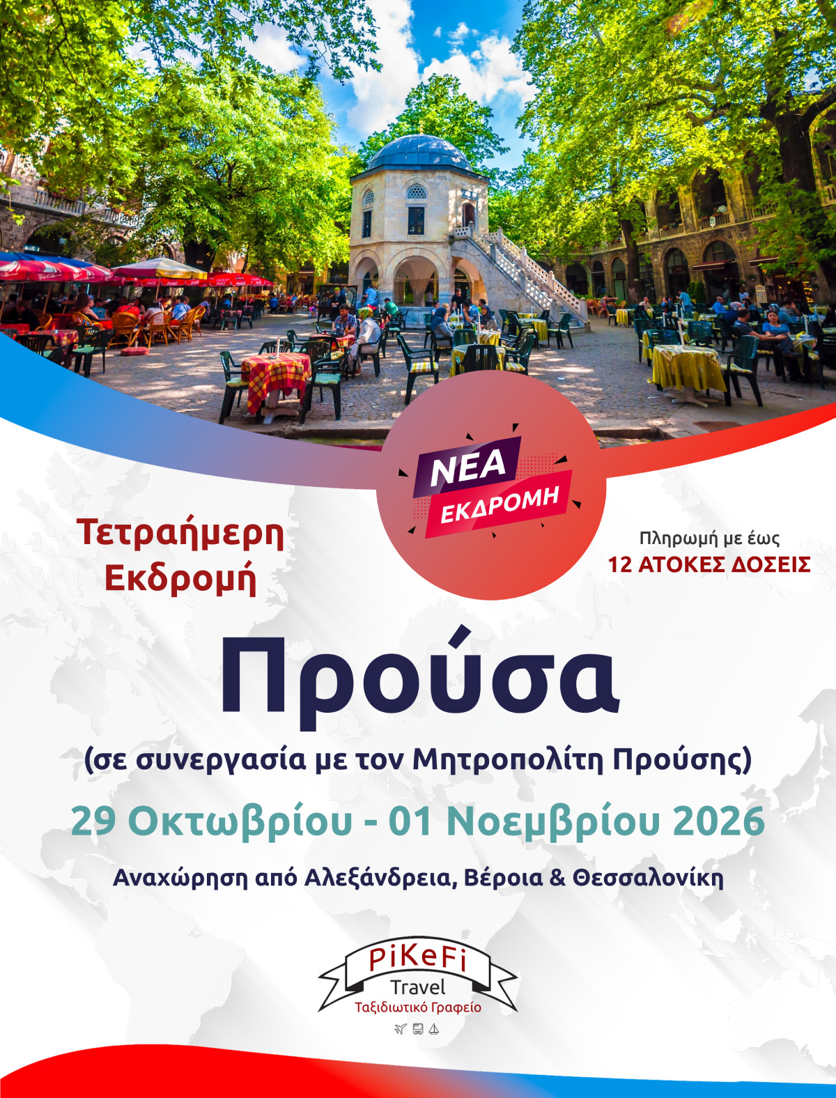 Προύσα-20263 Προύσα (σε συνεργασία με τον Μητροπολίτη Προύσης) - Image 1