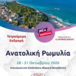 Ανατολική Ρωμυλία (σε συνεργασία με το MENTOR TRAVEL)