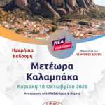 Μετέωρα – Καλαμπάκα