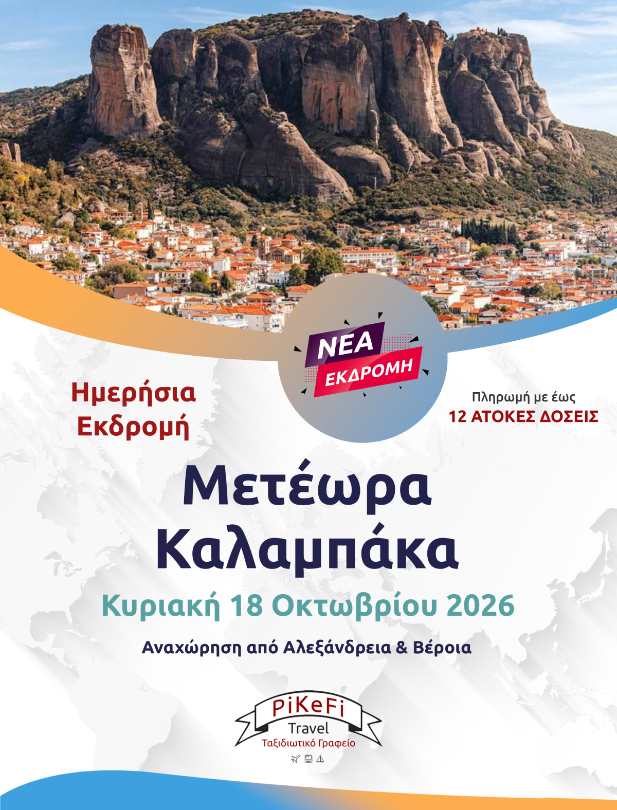 Μετεωρα3 Μετέωρα – Καλαμπάκα - Image 1