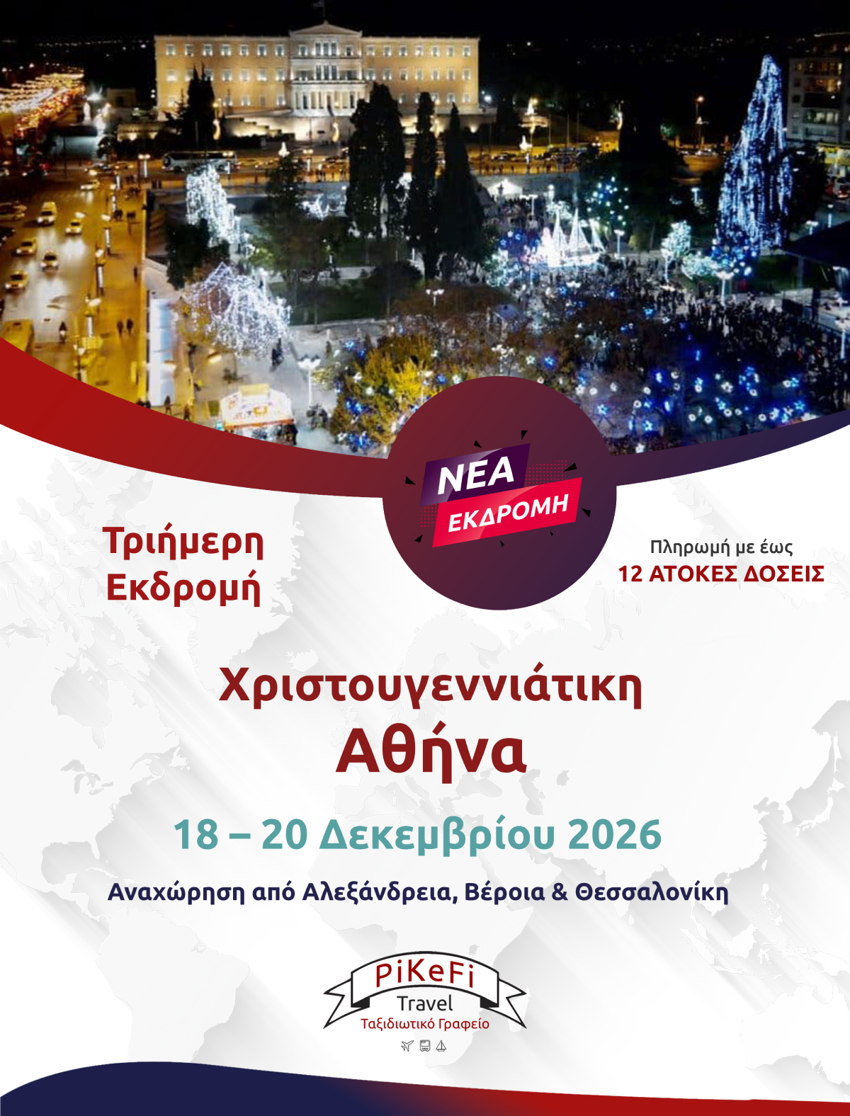 Χριστουγεννιάτικη Αθήνα-20262 Χριστουγεννιάτικη Αθήνα - Image 1