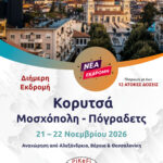 Κορυτσά - Μοσχόπολη - Πόγραδετς