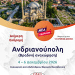 Αδριανούπολη (Βραδινή αναχώρηση)