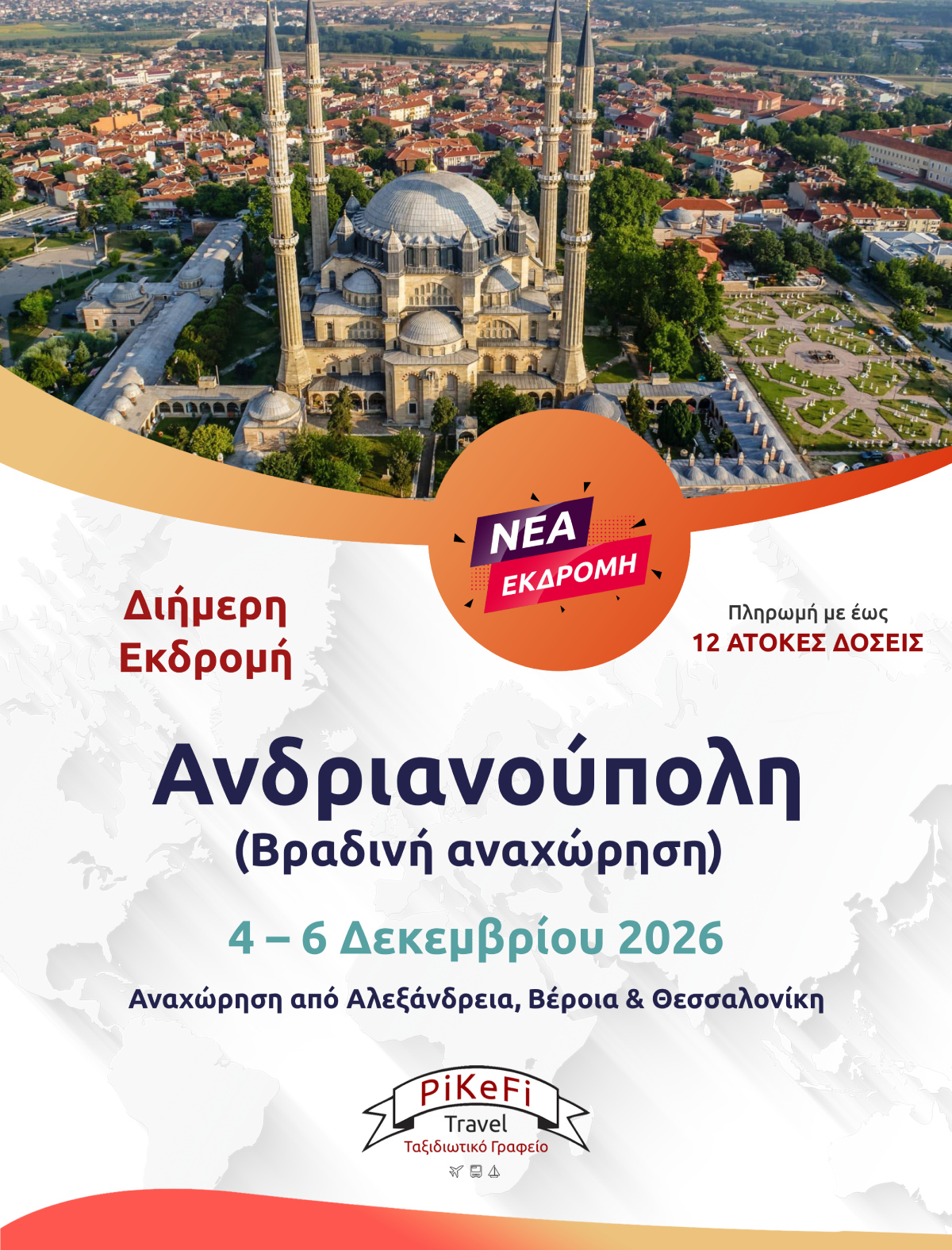 Ανδριανούπολη-20263 Αδριανούπολη (Βραδινή αναχώρηση) - Image 1