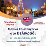 Μαγικά Χριστούγεννα στο Βελιγράδι (Σε συνεργασία με το MENTOR TRAVEL)