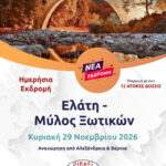 Ελάτη - Μύλος Ξωτικών