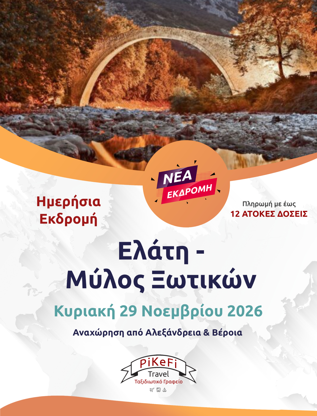 ΕΛΑΤΗ – ΜΥΛΟΣ ΞΩΤΙΚΩΝ-20263 Ελάτη - Μύλος Ξωτικών - Image 1