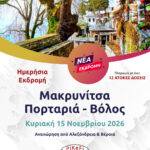 Μακρυνίτσα - Πορταριά - Βόλος
