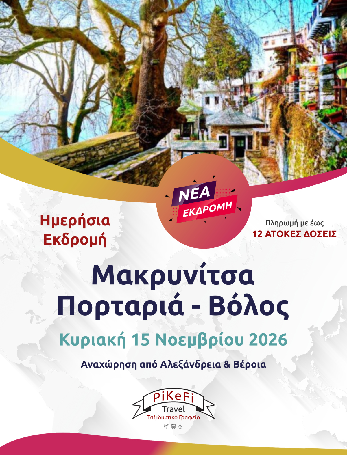 ΜΑΚΡΥΝΙΤΣΑ – Πορταριά – Τσιπουράδικα ΒΟΛΟΣ-263 Μακρυνίτσα - Πορταριά - Βόλος - Image 1