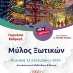 Μύλος Ξωτικών