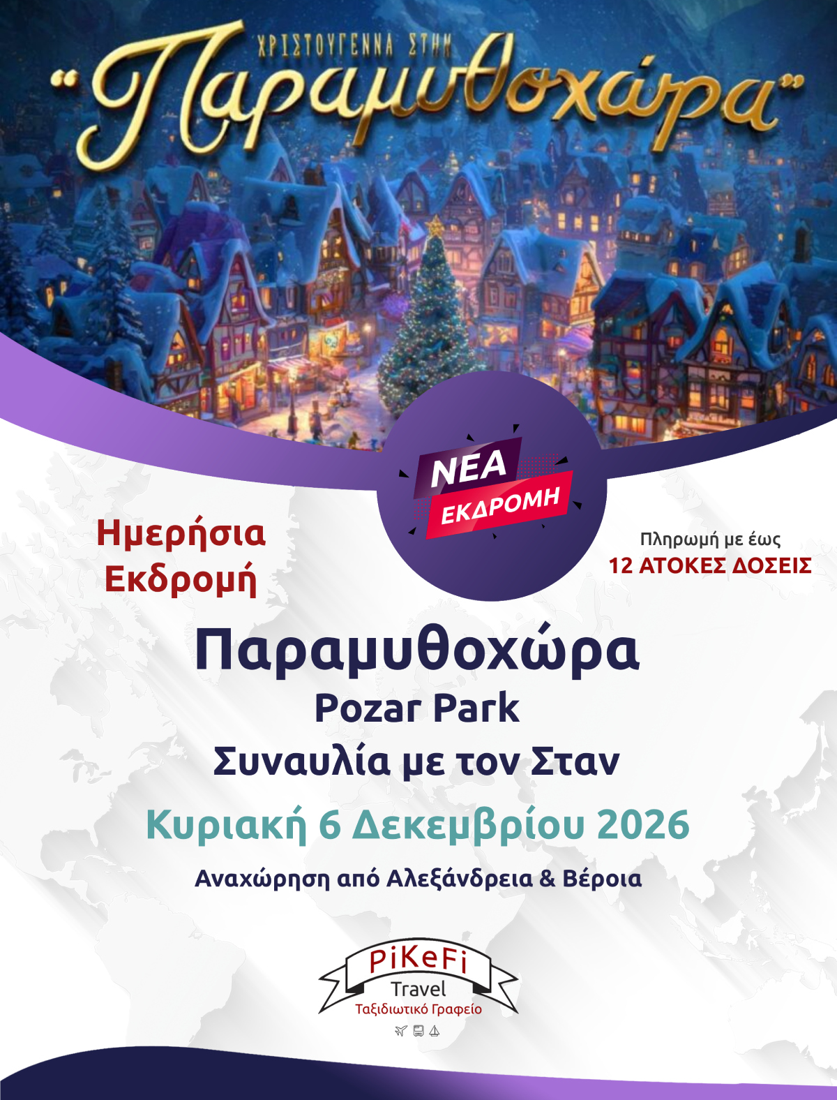 Παραμυθοχώρα-Pozar Park3 Παραμυθοχώρα - Pozar Park - Συναυλία με τον Σταν - Image 1